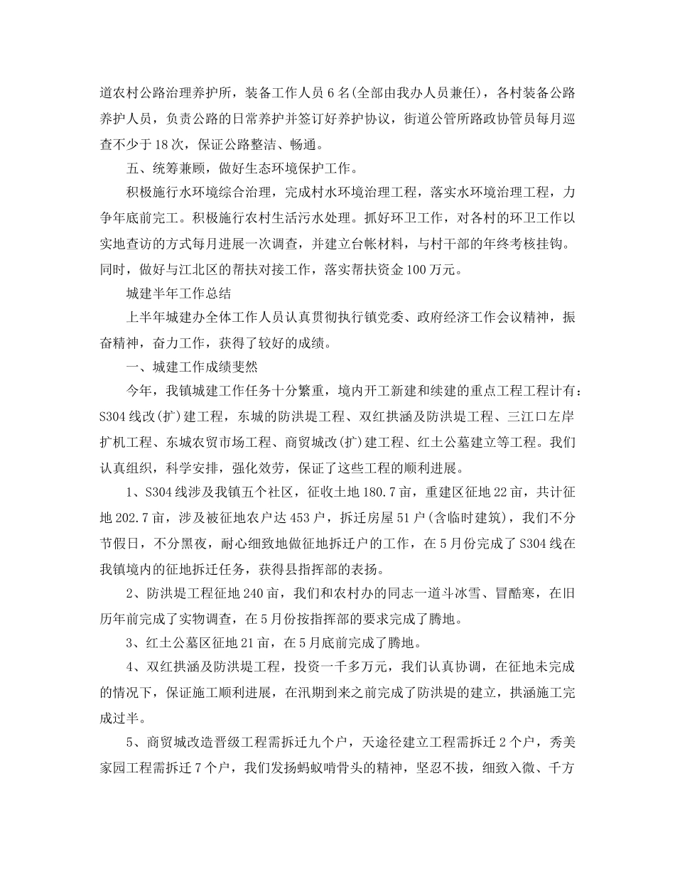 2024年工作参考总结-城建半年工作参考总结范文 _第2页