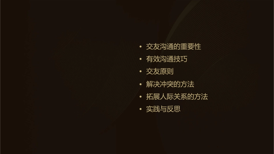交友沟通技巧课件1_第2页