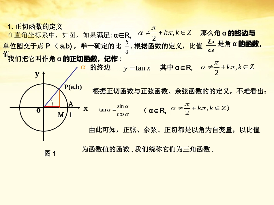 2012届高中数学-1.7.1和1.7.2正切函数的定义课件-北师大版必修4_第2页