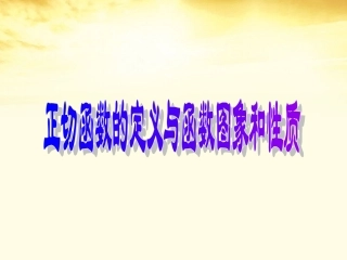 2012届高中数学-1.7.1和1.7.2正切函数的定义课件-北师大版必修4