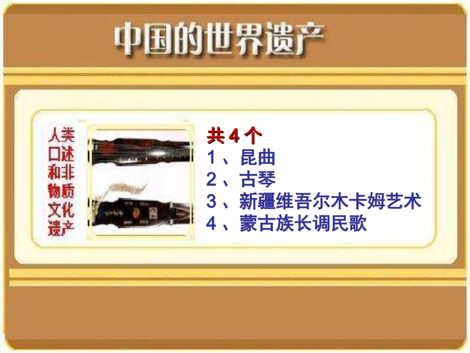 中国的世界遗产-人类口述和非物质文化遗产_第1页