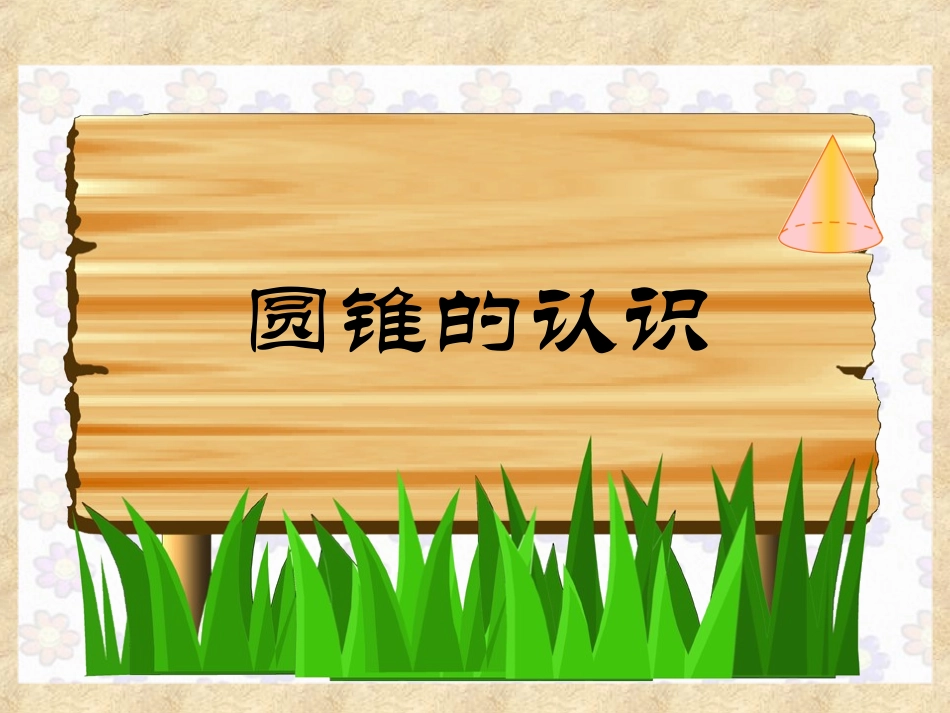 圆锥的认识._第1页