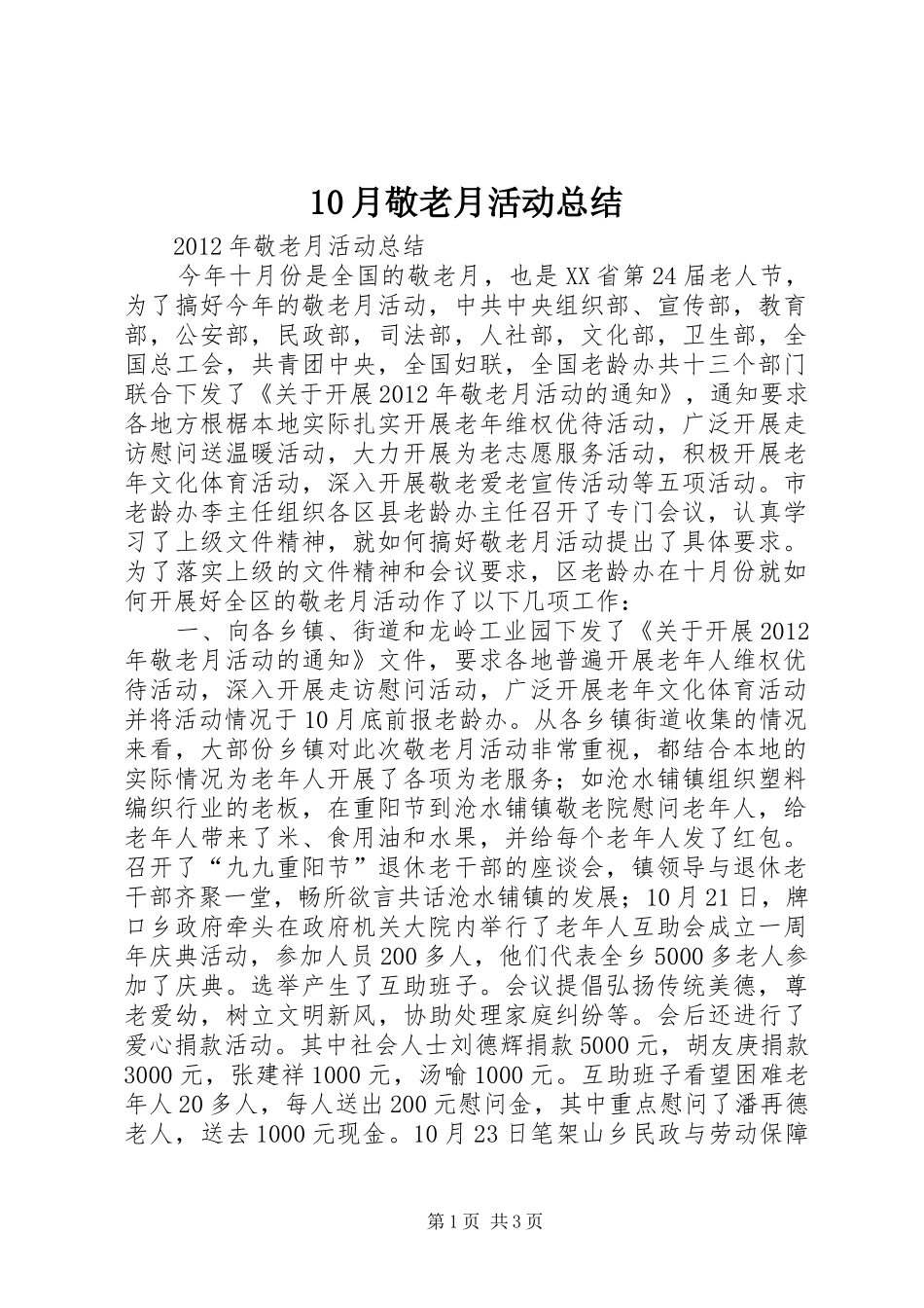 10月敬老月活动总结_第1页