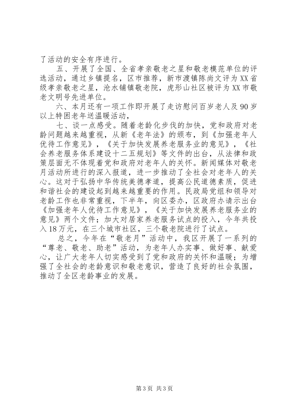10月敬老月活动总结_第3页