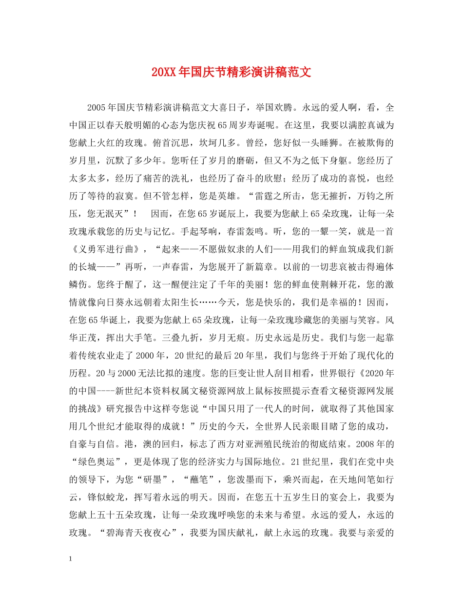 20XX年国庆节精彩演讲稿范文 _第1页