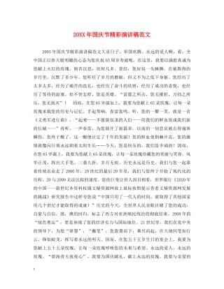 20XX年国庆节精彩演讲稿范文 