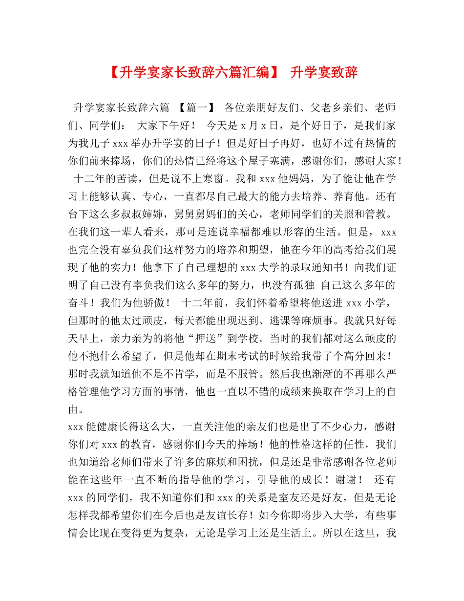 【升学宴家长致辞六篇汇编】 升学宴致辞 _第1页