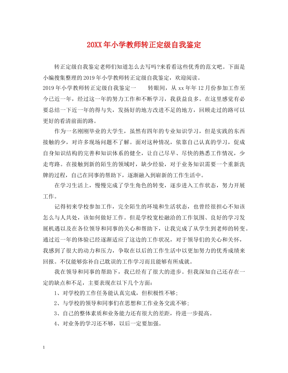20XX年小学教师转正定级自我鉴定 _第1页