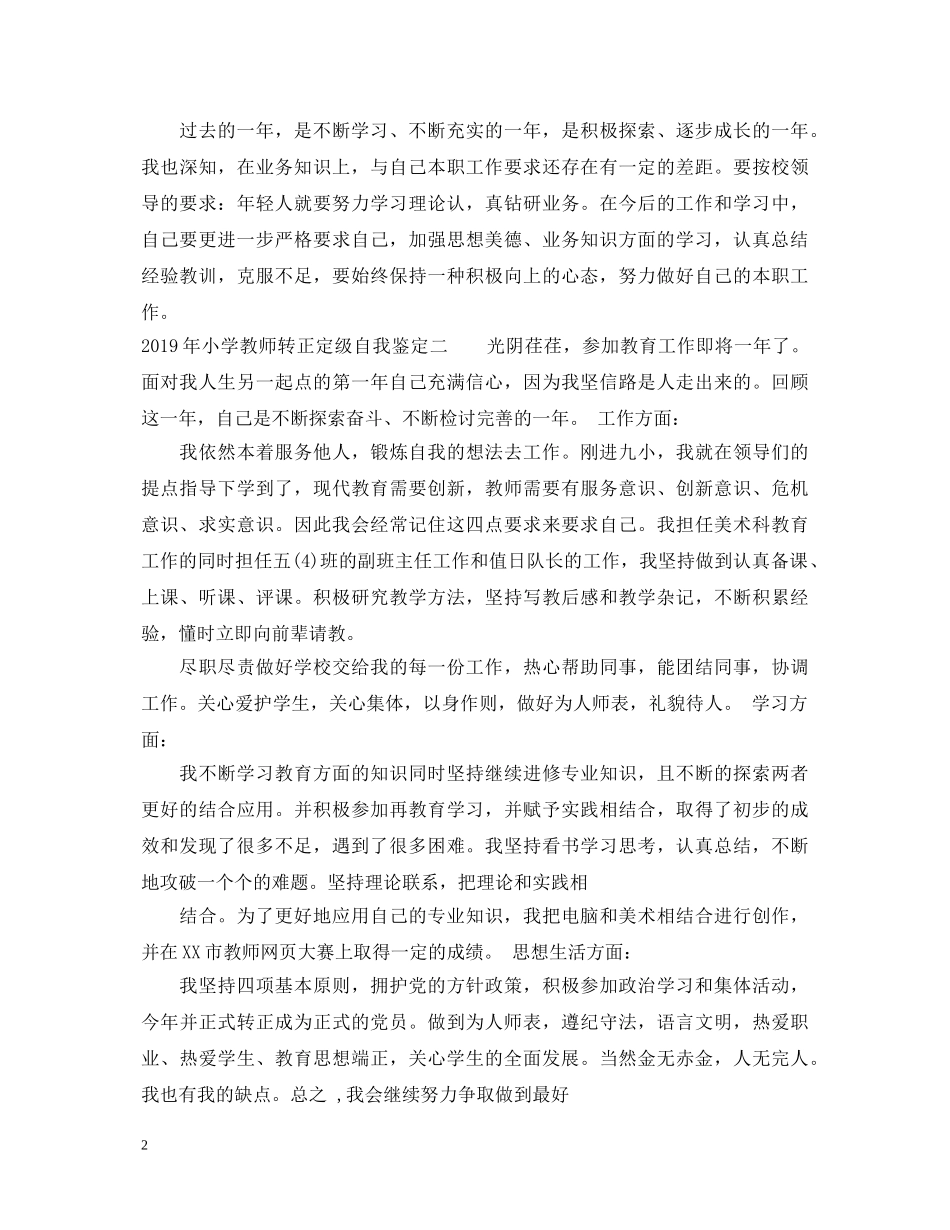 20XX年小学教师转正定级自我鉴定 _第2页