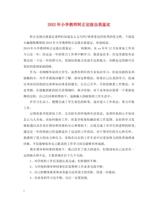 20XX年小学教师转正定级自我鉴定 