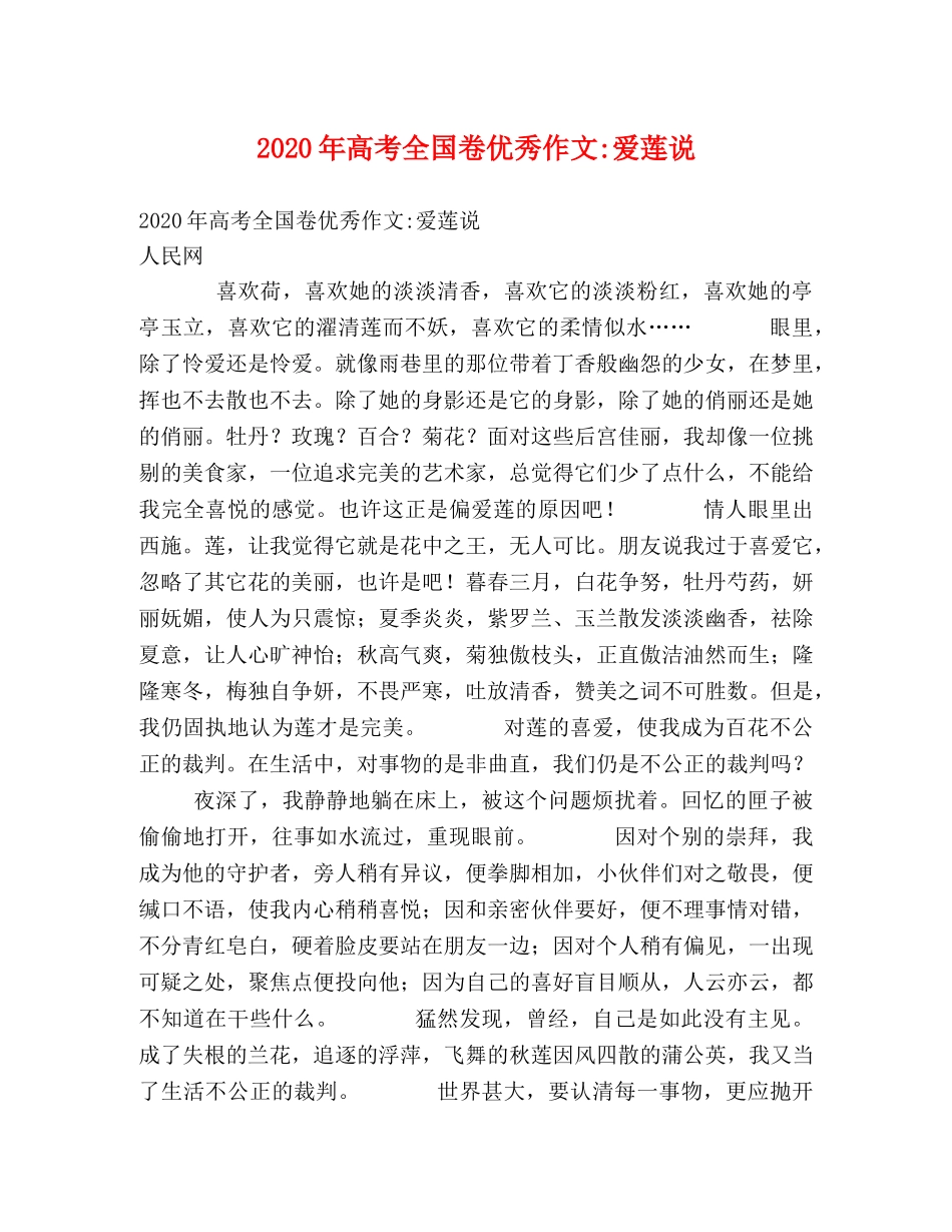 2024年高考全国卷优秀作文-爱莲说 _第1页