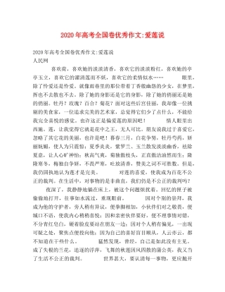 2024年高考全国卷优秀作文-爱莲说 