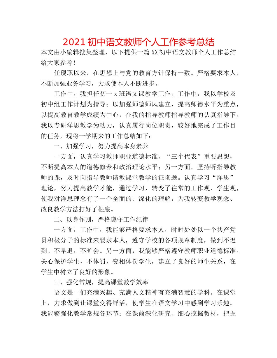 2024初中语文教师个人工作参考总结 _第1页