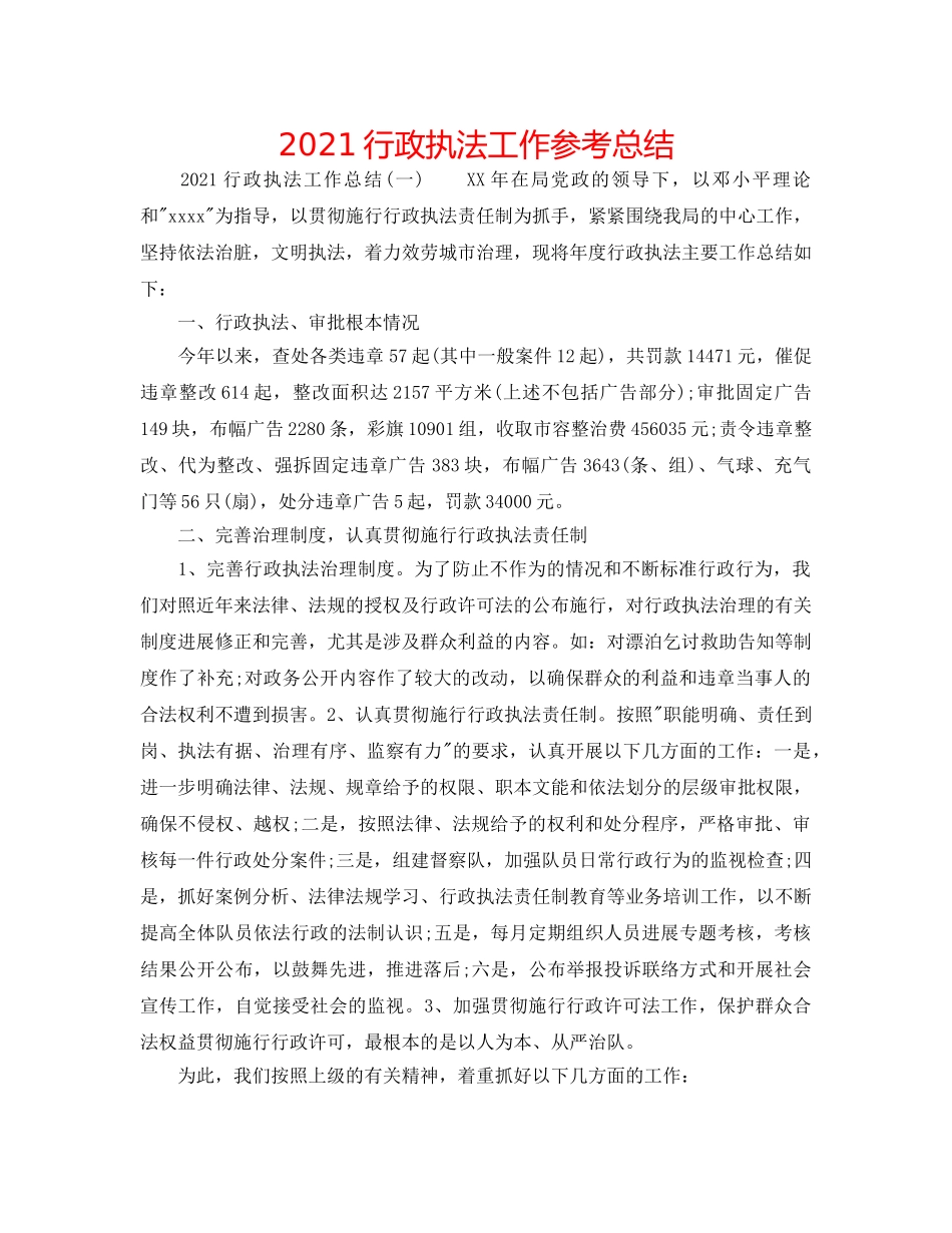 2024行政执法工作参考总结 _第1页