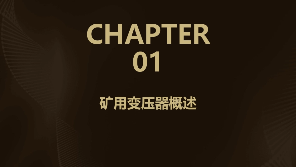 矿用变压器分解课件_第3页