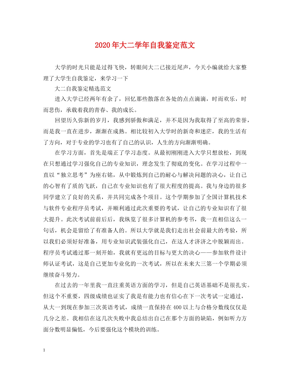 2024年大二学年自我鉴定范文 _第1页