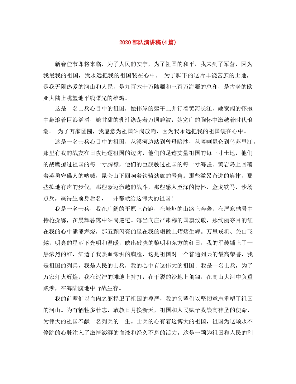 2024部队演讲稿(4篇) _第1页
