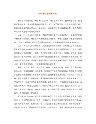 2024部队演讲稿(4篇) 