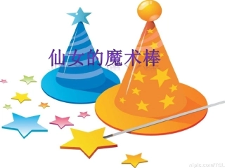 仙女的魔术棒