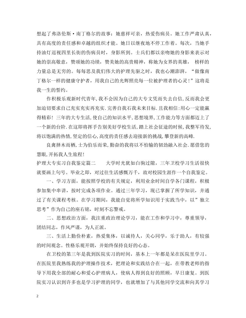 20XX年护理大专实习自我鉴定 _第2页