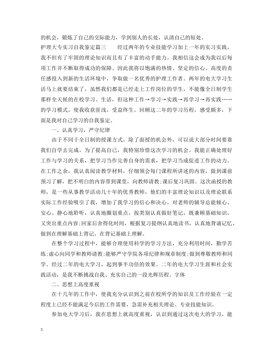 20XX年护理大专实习自我鉴定 _第3页