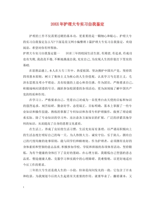 20XX年护理大专实习自我鉴定 