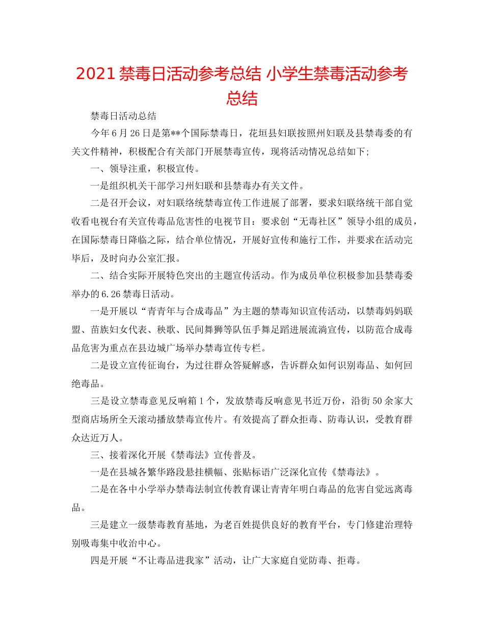 2024禁毒日活动参考总结 小学生禁毒活动参考总结 _第1页