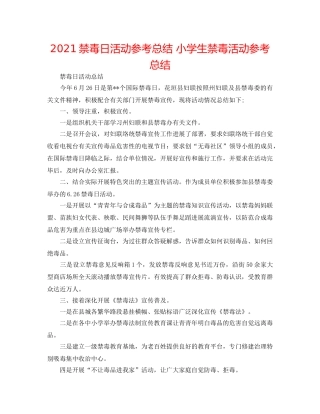 2024禁毒日活动参考总结 小学生禁毒活动参考总结 