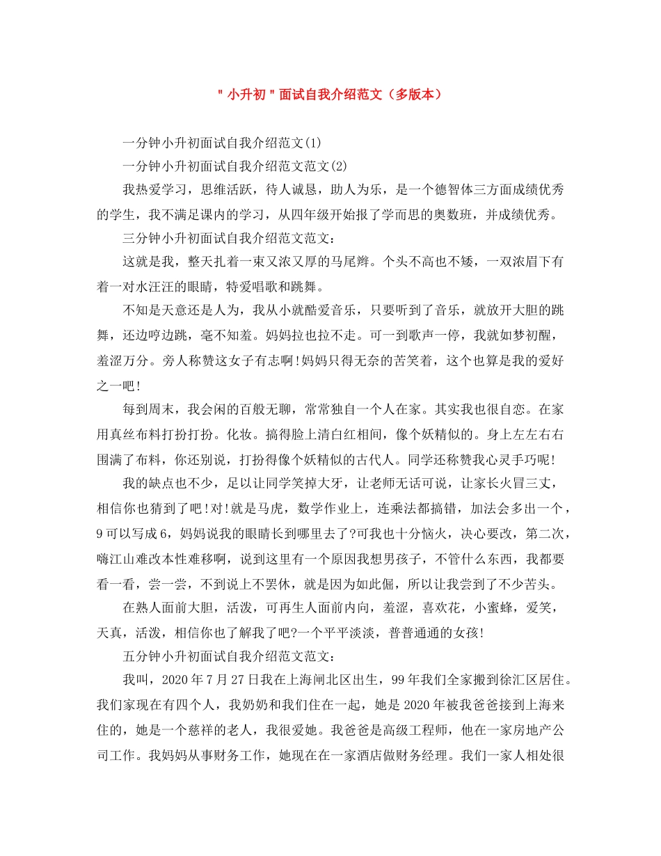 ＂小升初＂面试自我介绍范文（多版本） _第1页