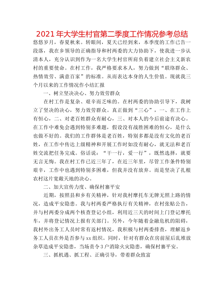 2024年大学生村官第二季度工作情况参考总结 _第1页
