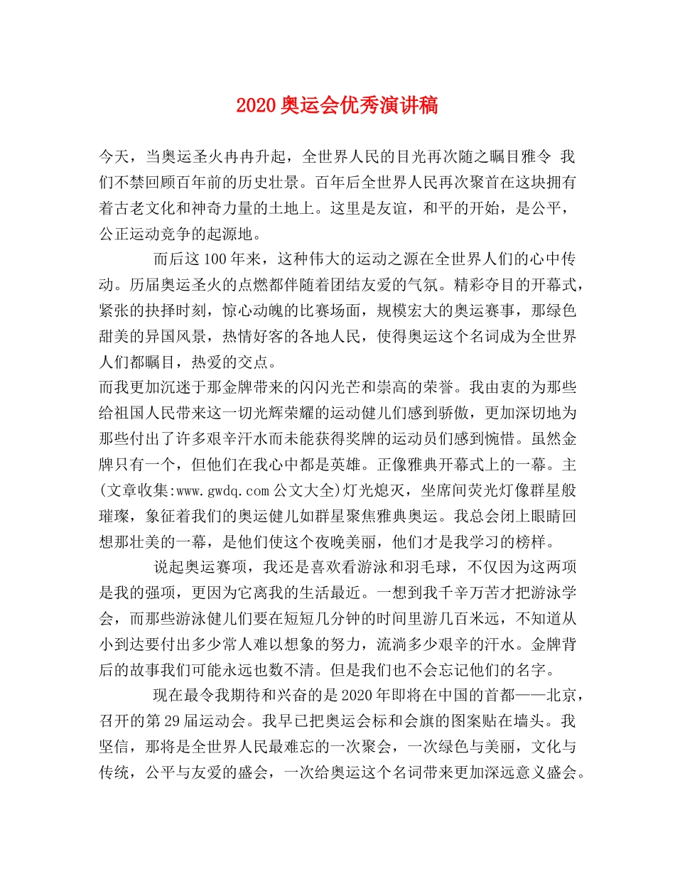 2024奥运会优秀演讲稿 _第1页