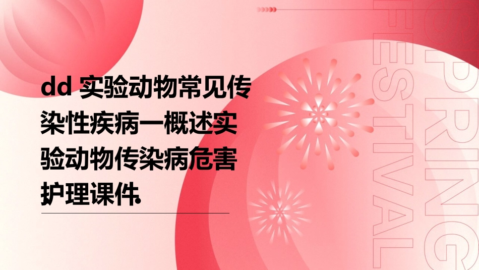dd实验动物常见传染性疾病一概述实验动物传染病危害护理课件_第1页