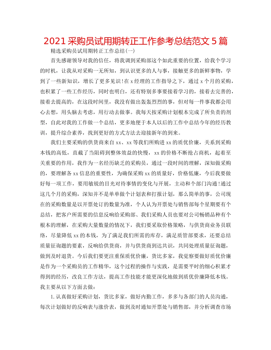 2024采购员试用期转正工作参考总结范文5篇 _第1页