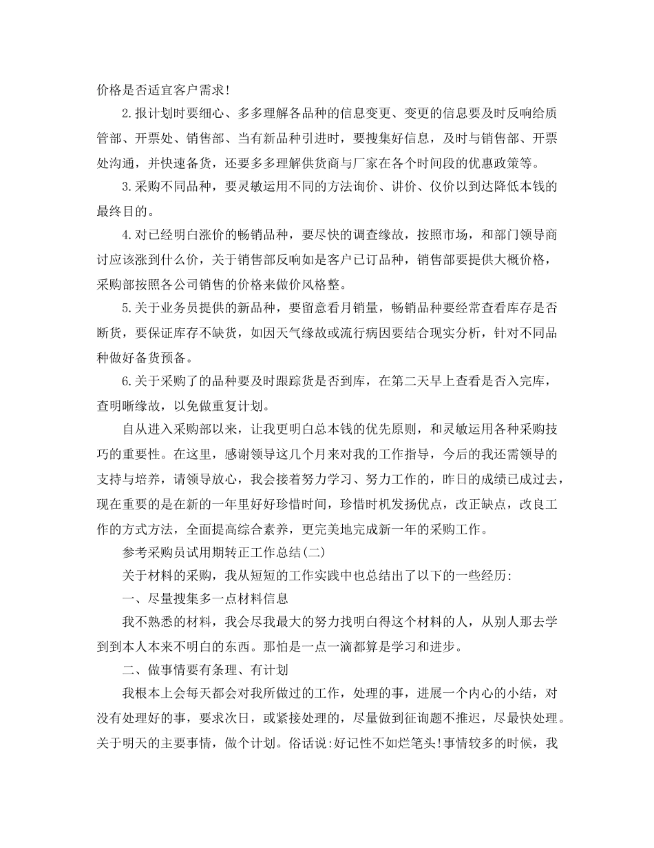 2024采购员试用期转正工作参考总结范文5篇 _第2页