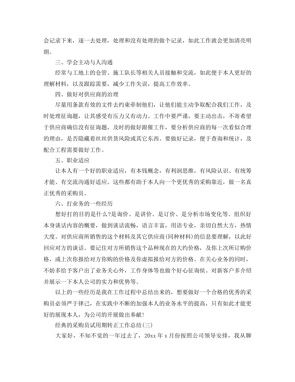 2024采购员试用期转正工作参考总结范文5篇 _第3页