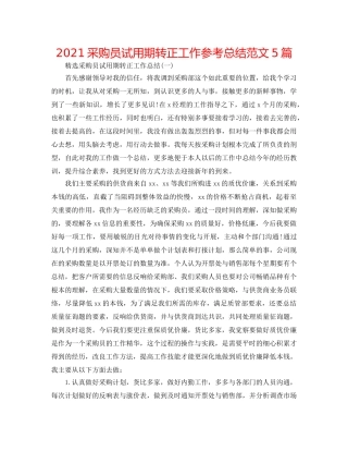 2024采购员试用期转正工作参考总结范文5篇 