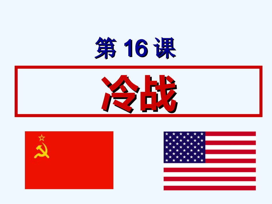 第16课冷战_第2页