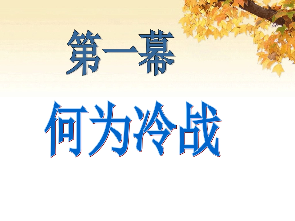 第16课冷战_第3页