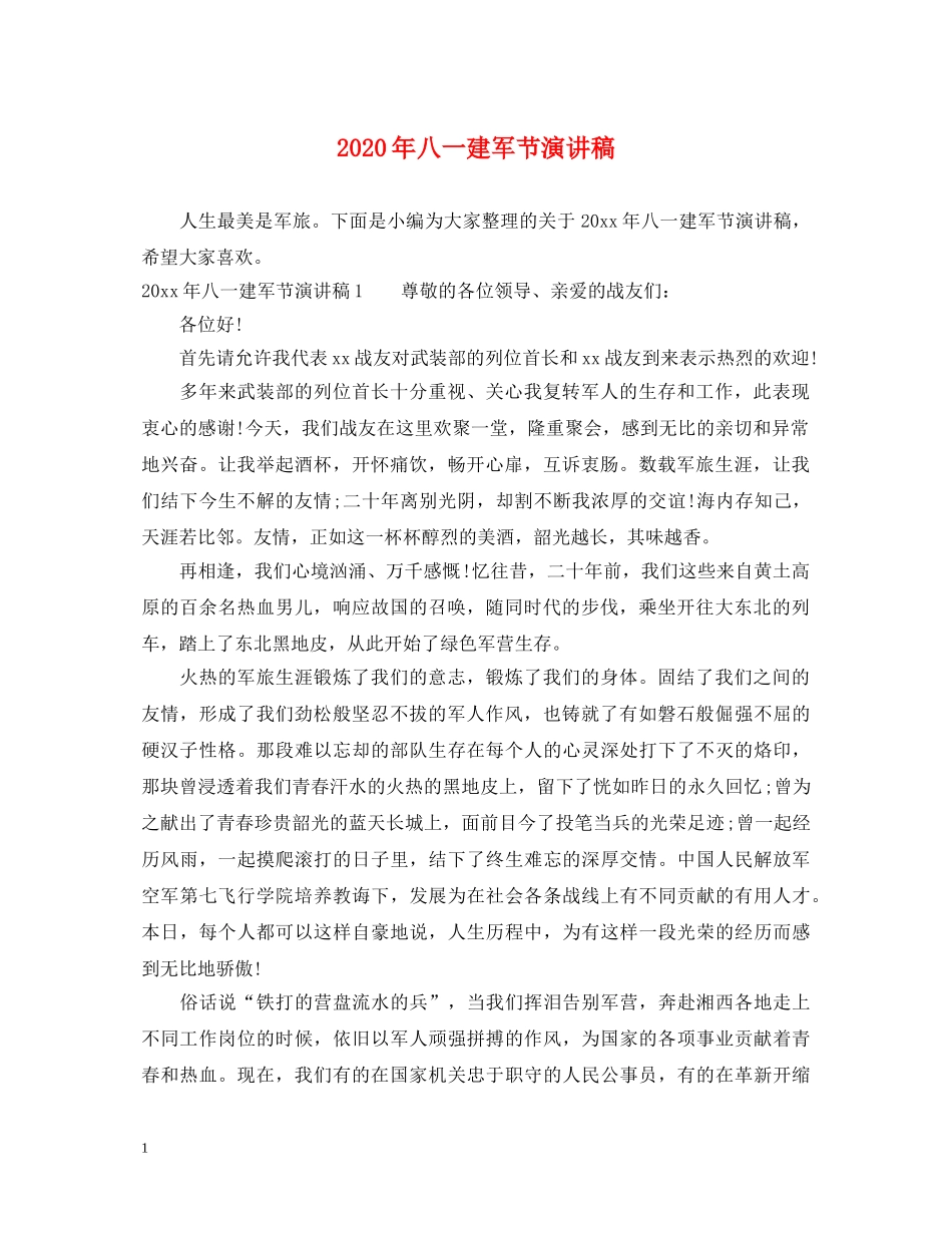 2024年八一建军节演讲稿 _第1页
