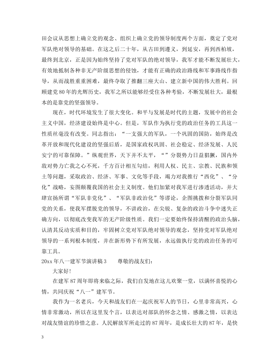 2024年八一建军节演讲稿 _第3页