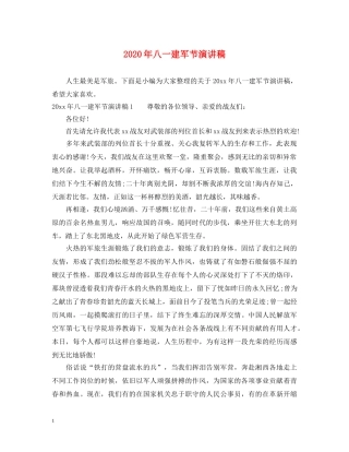 2024年八一建军节演讲稿 