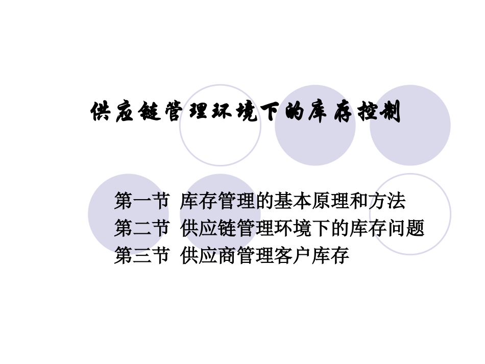 供应链管理环境下的库存控制_第1页