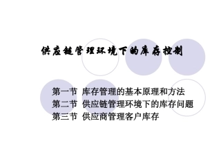 供应链管理环境下的库存控制