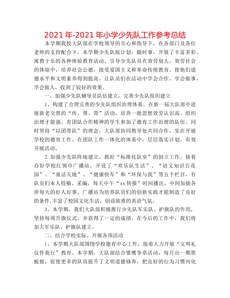 2024年-2024年小学少先队工作参考总结 _第1页