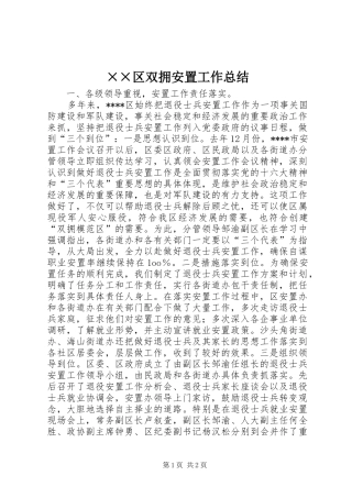 ××区双拥安置工作总结