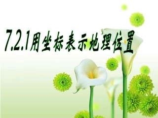 《7.2.1-用坐标表示地理位置》课件3