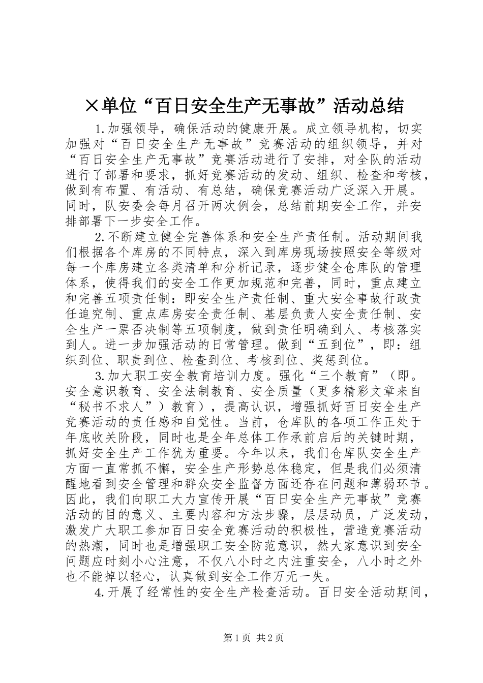 ×单位“百日安全生产无事故”活动总结_第1页