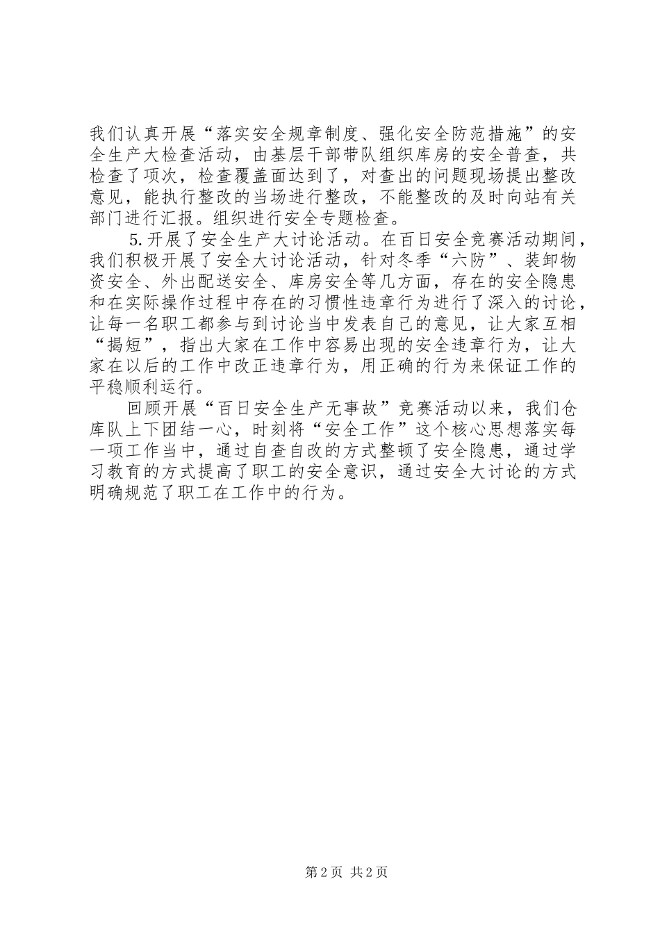 ×单位“百日安全生产无事故”活动总结_第2页