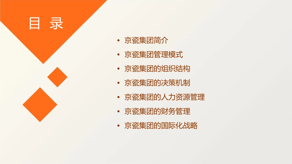 京瓷集团管理模式分析课件1_第2页