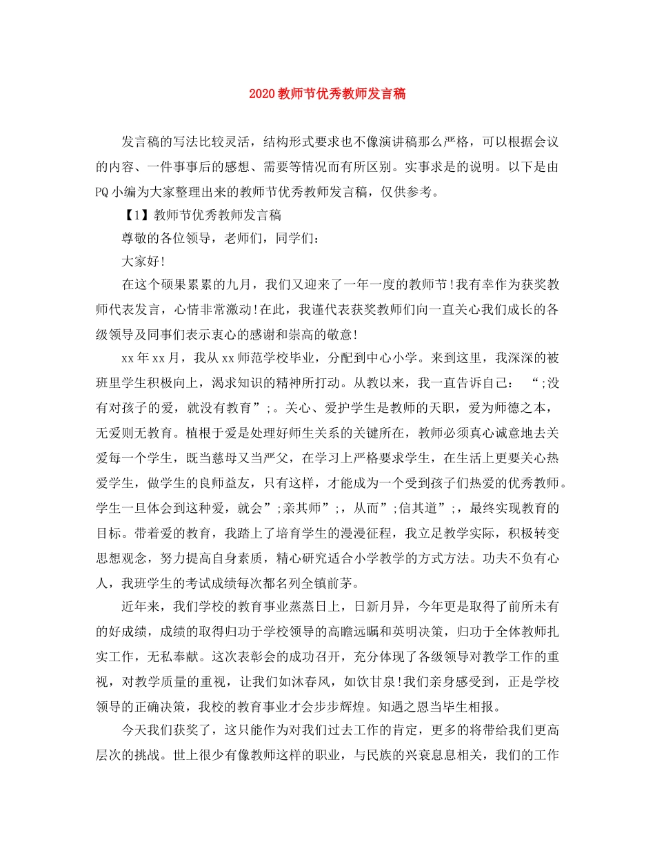 2024教师节优秀教师发言稿 _第1页